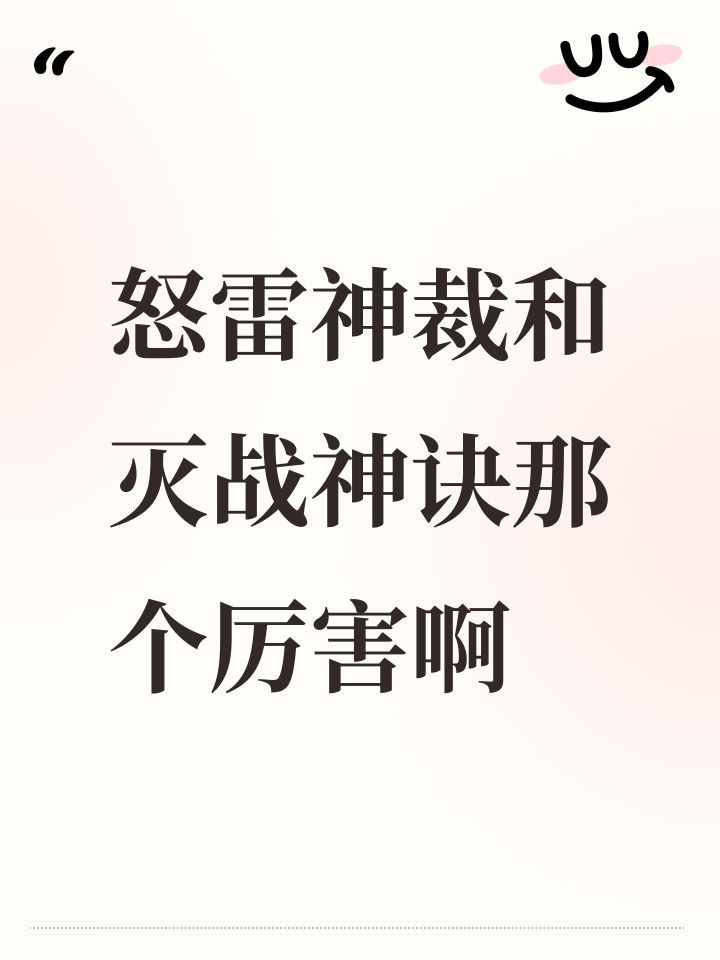 怒雷神裁和灭战神诀那个厉害啊截图