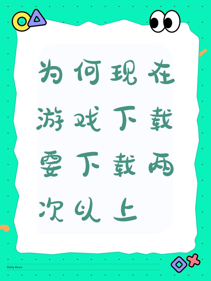 为何现在游戏下载要下载两次以上截图