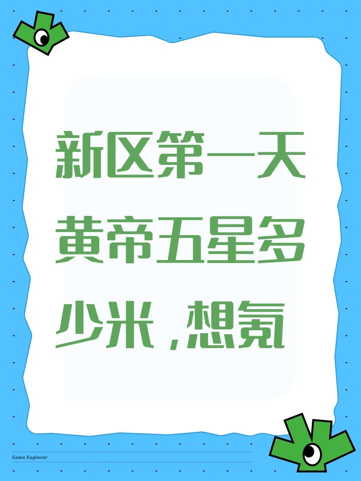 新区第一天黄帝五星多少米,想氪截图