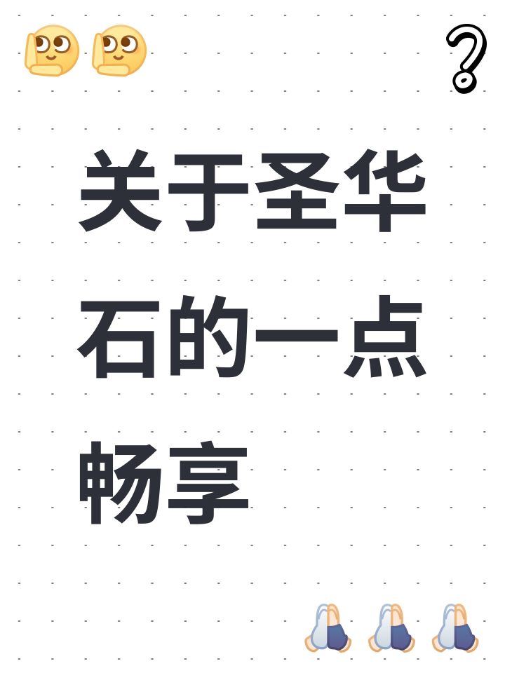 关于圣华石的一点畅享截图
