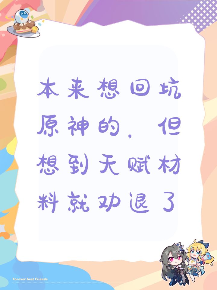 本来想回坑原神的,但想到天赋材料就劝退了截图