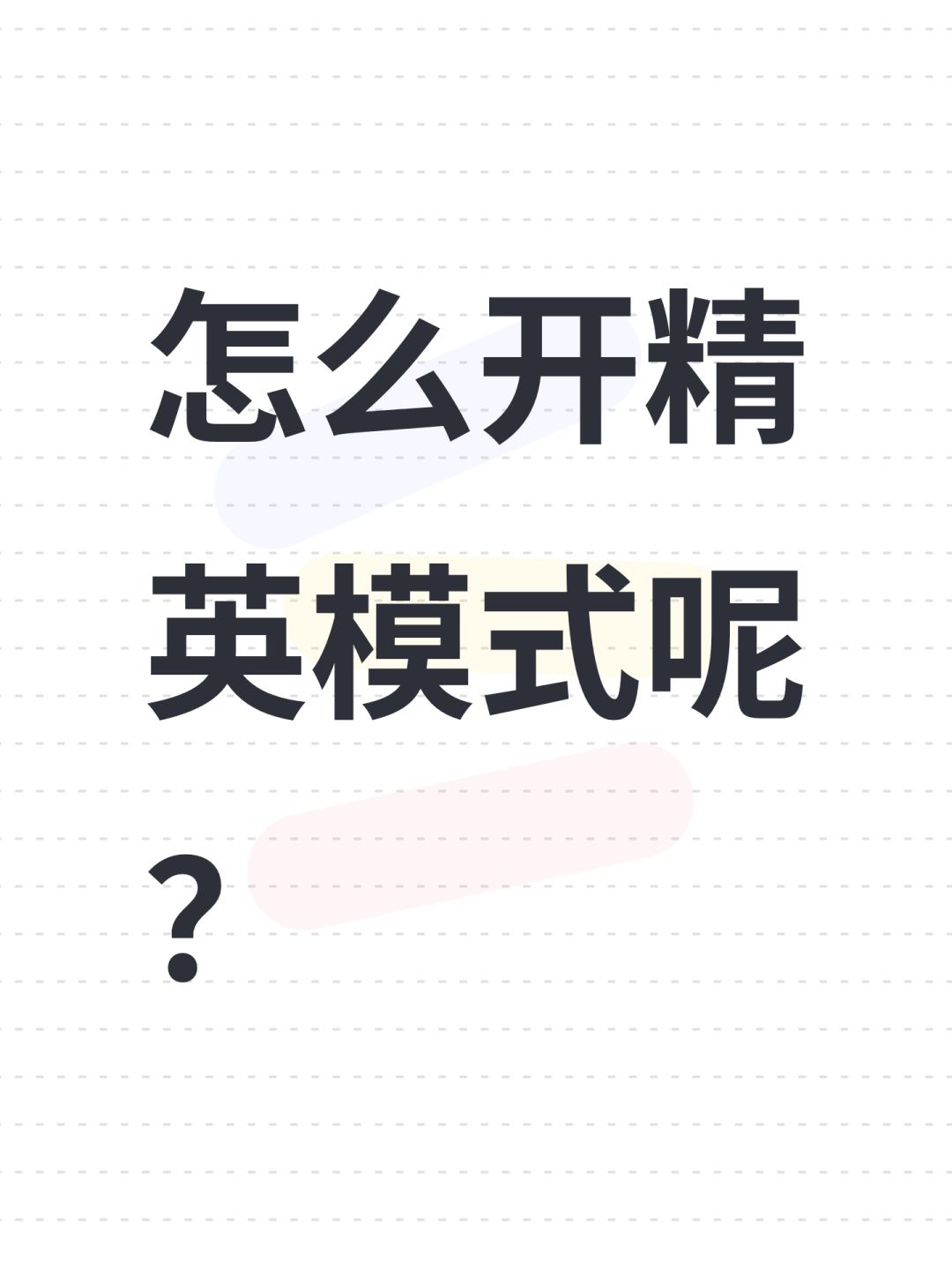 怎么开精英模式呢? 1