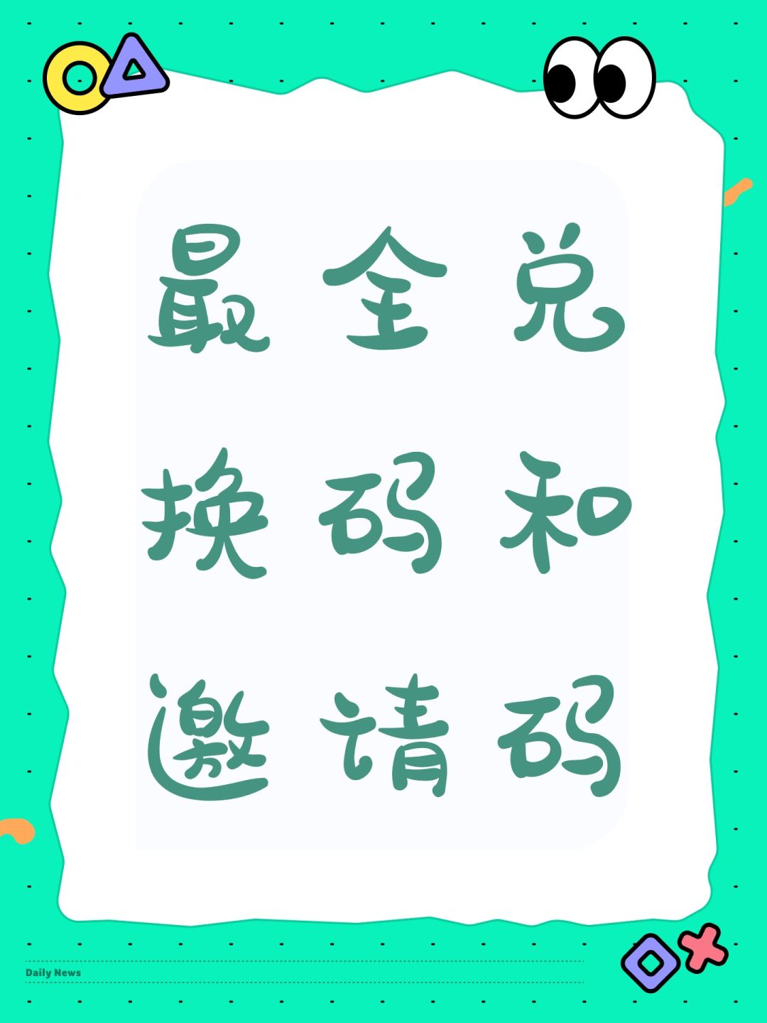 最全兑换码和邀请码截图