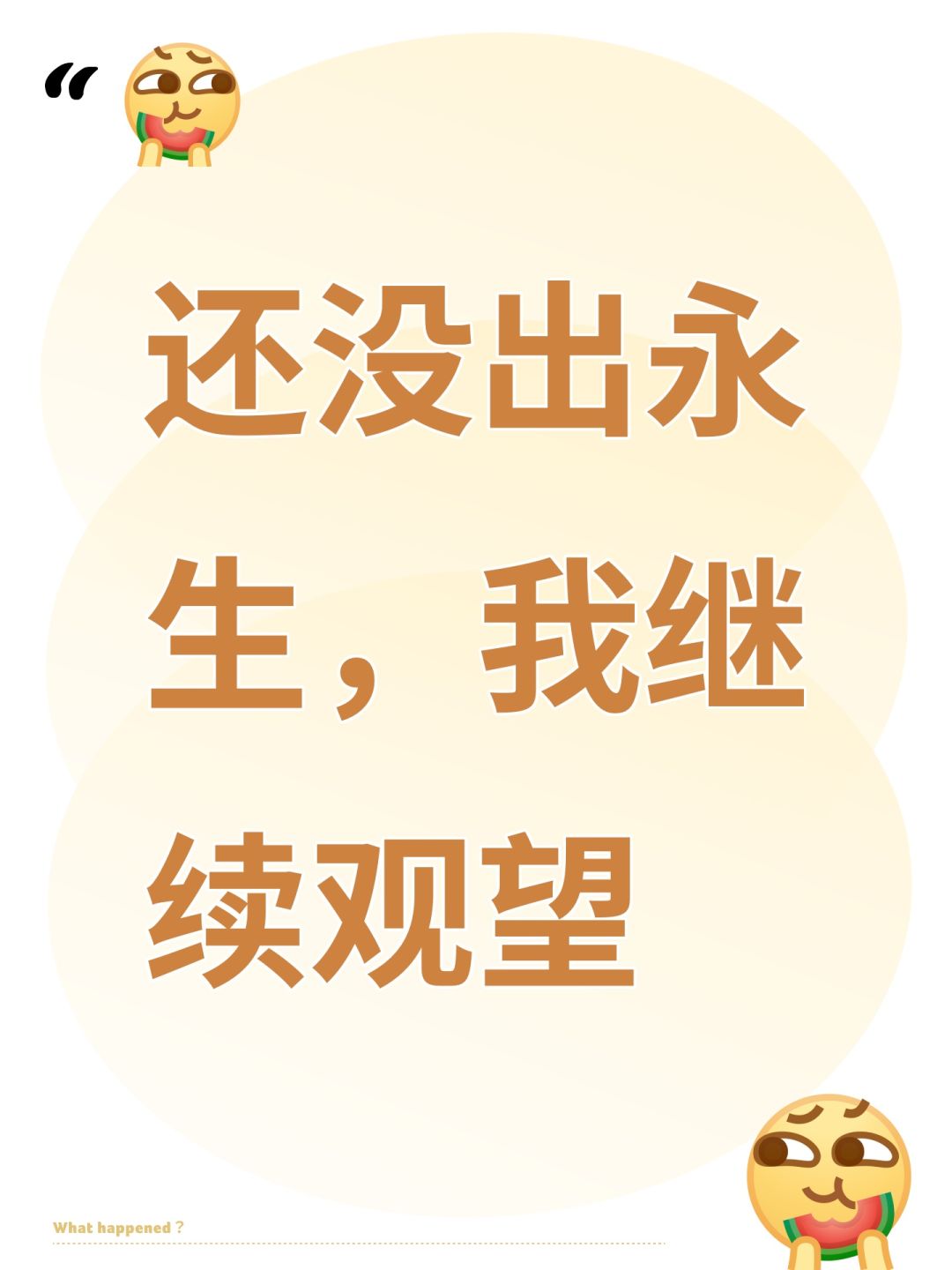还没出永生,我继续观望 1
