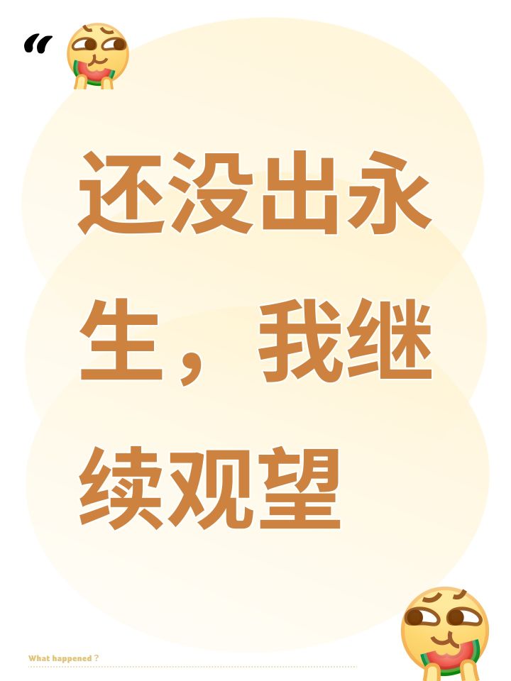 还没出永生,我继续观望截图