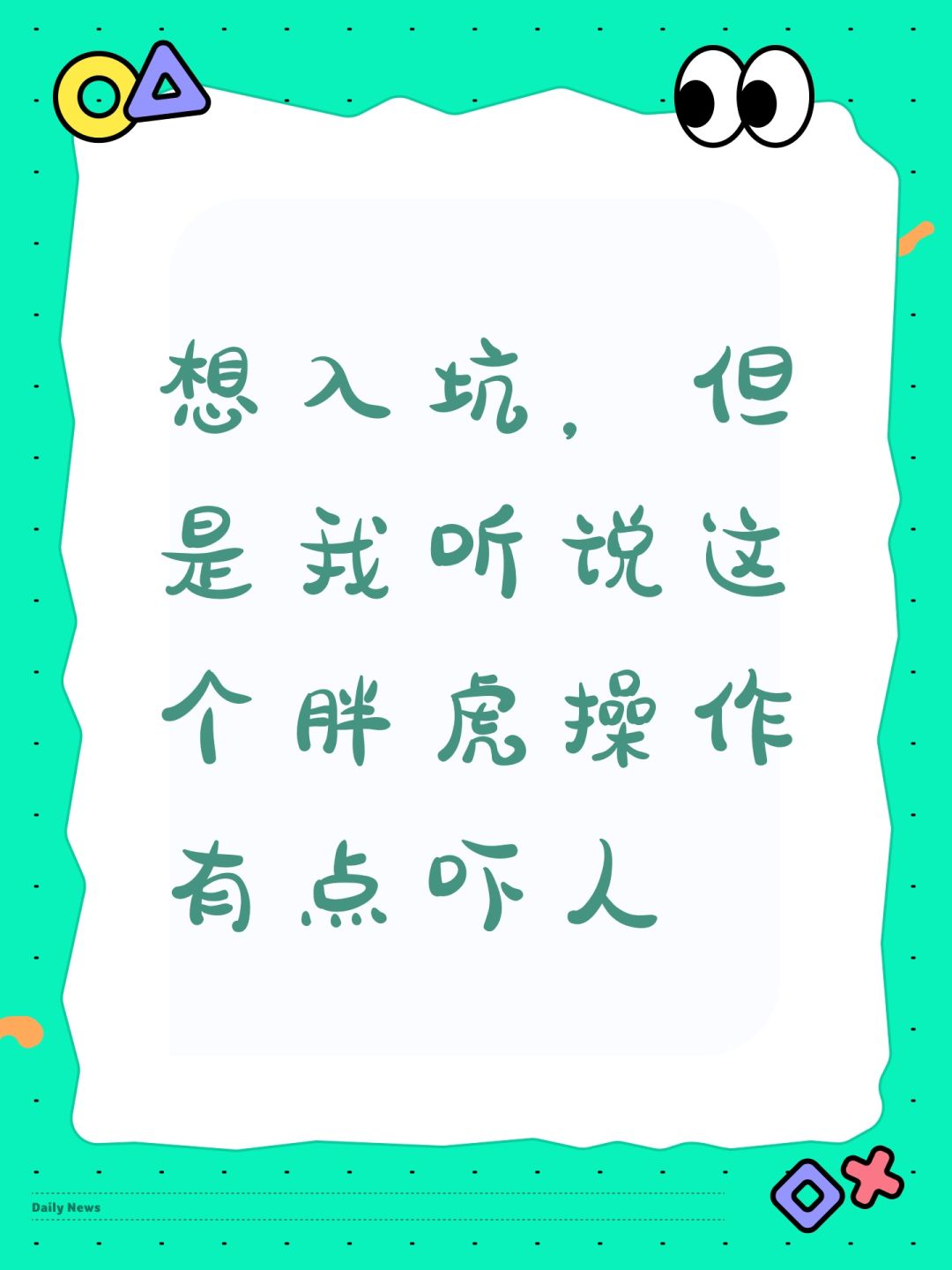 想入坑,但是我听说这个胖虎操作有点吓人 1