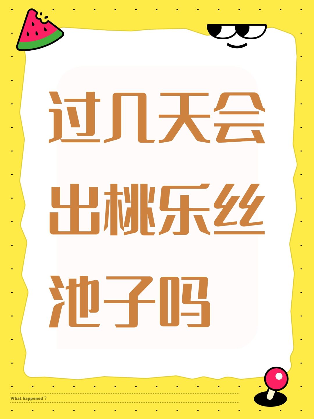 过几天会出桃乐丝池子吗 1