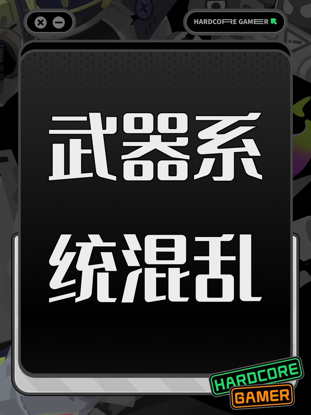 武器系统混乱 1