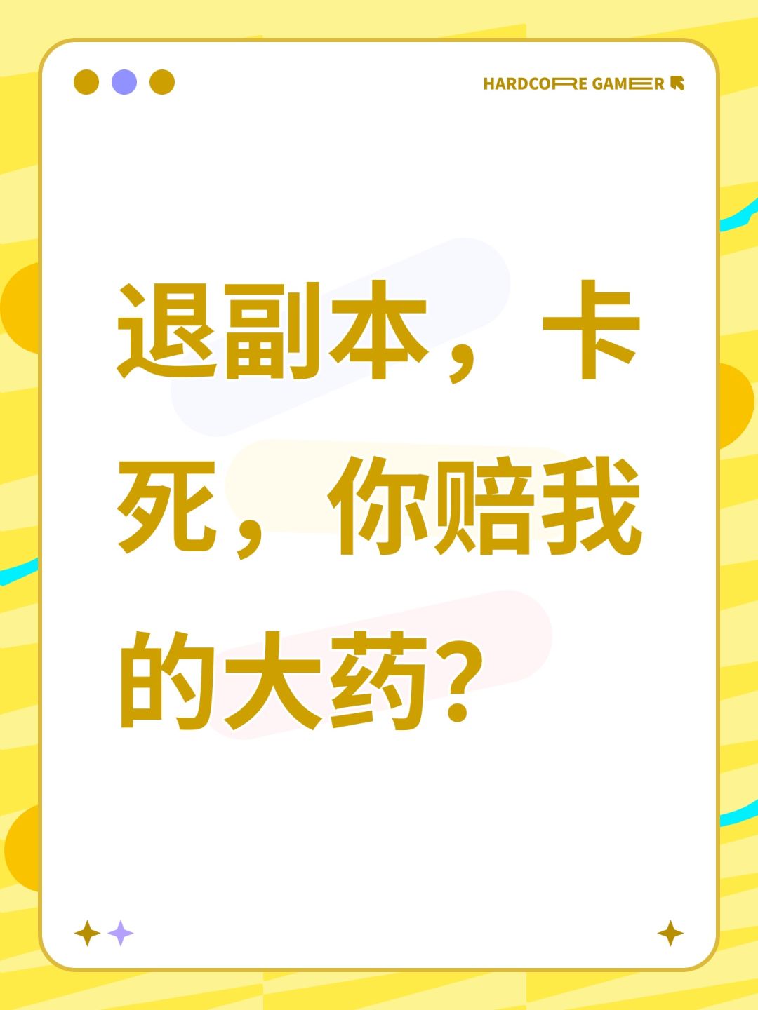 退副本,卡死,你赔我的大药? 1