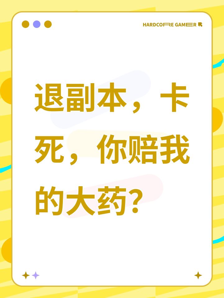 退副本,卡死,你赔我的大药?截图