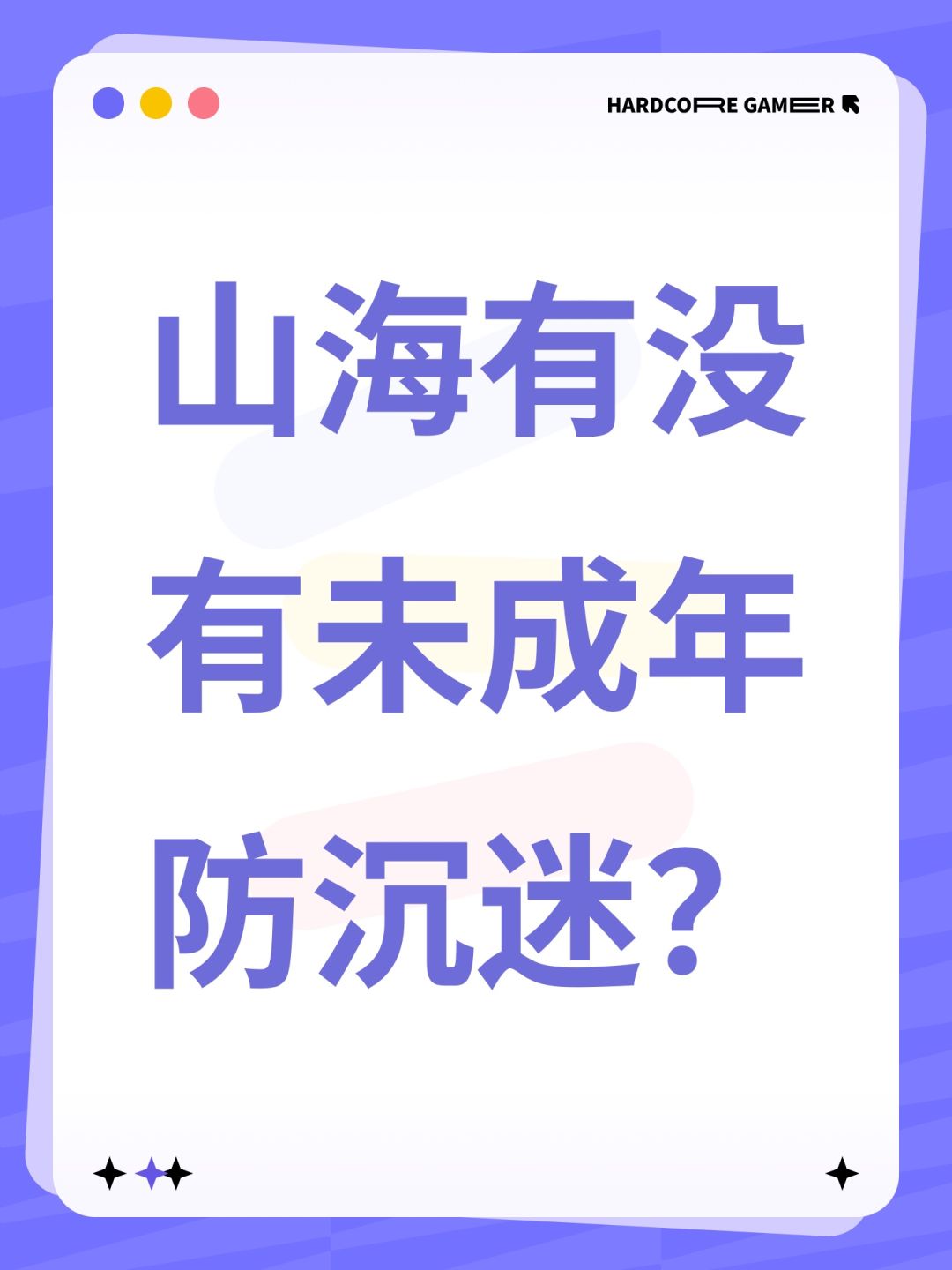 山海有没有未成年防沉迷? 1