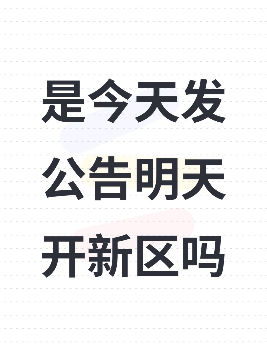 是今天发公告明天开新区吗 1
