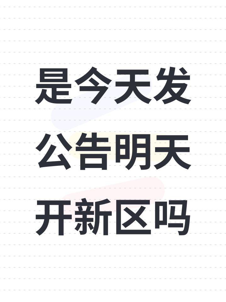 是今天发公告明天开新区吗截图