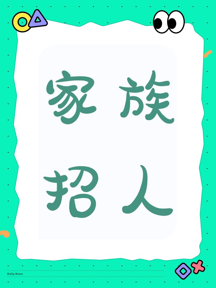 家族招人截图