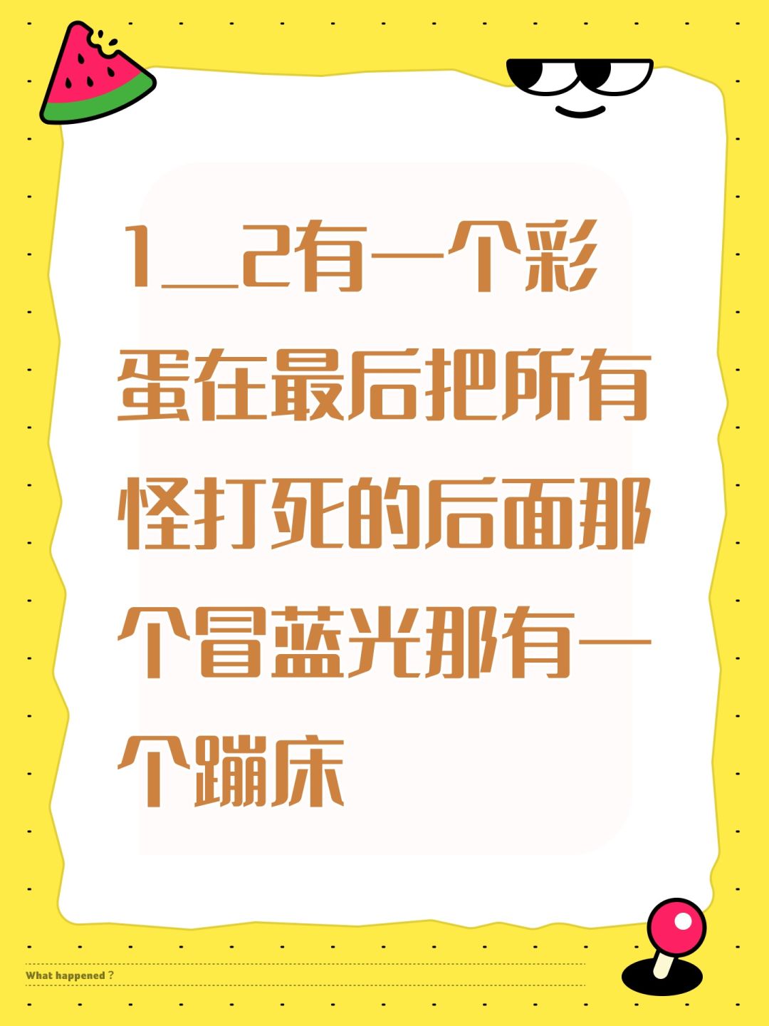 1＿2有一个彩蛋在最后把所有怪打死的后面那个冒蓝光那有一个蹦床截图