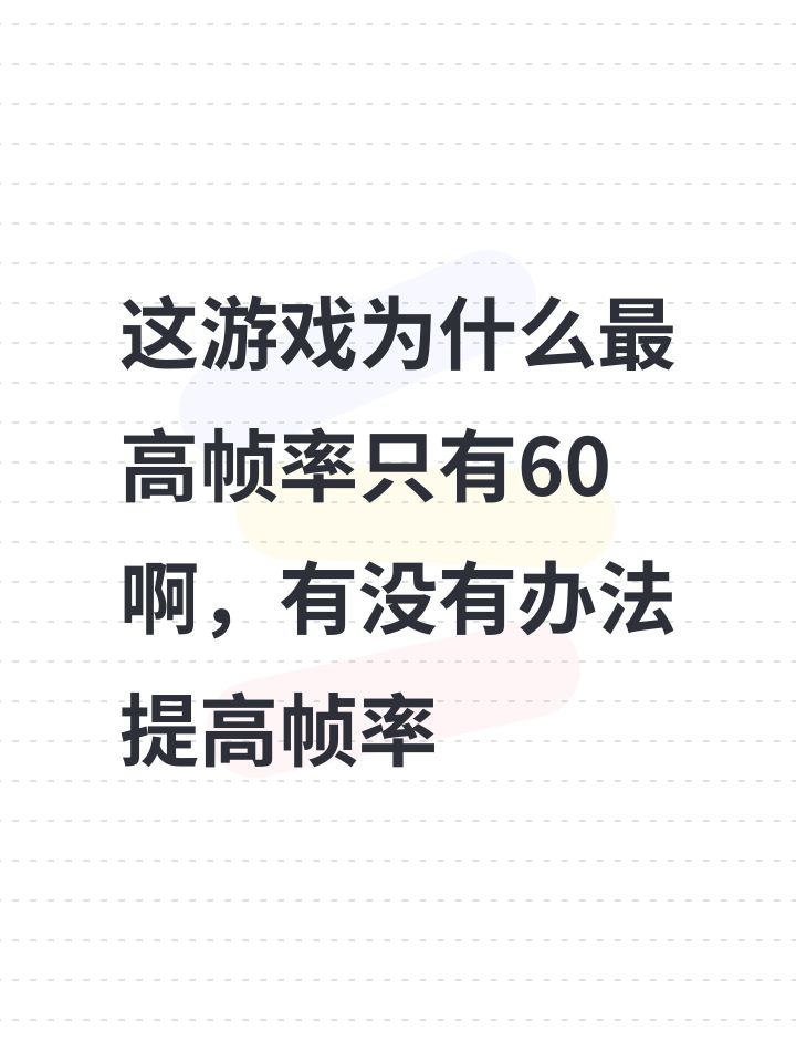 这游戏为什么最高帧率只有60啊,有没有办法提高帧率截图