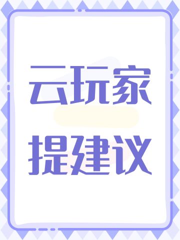 云玩家提建议