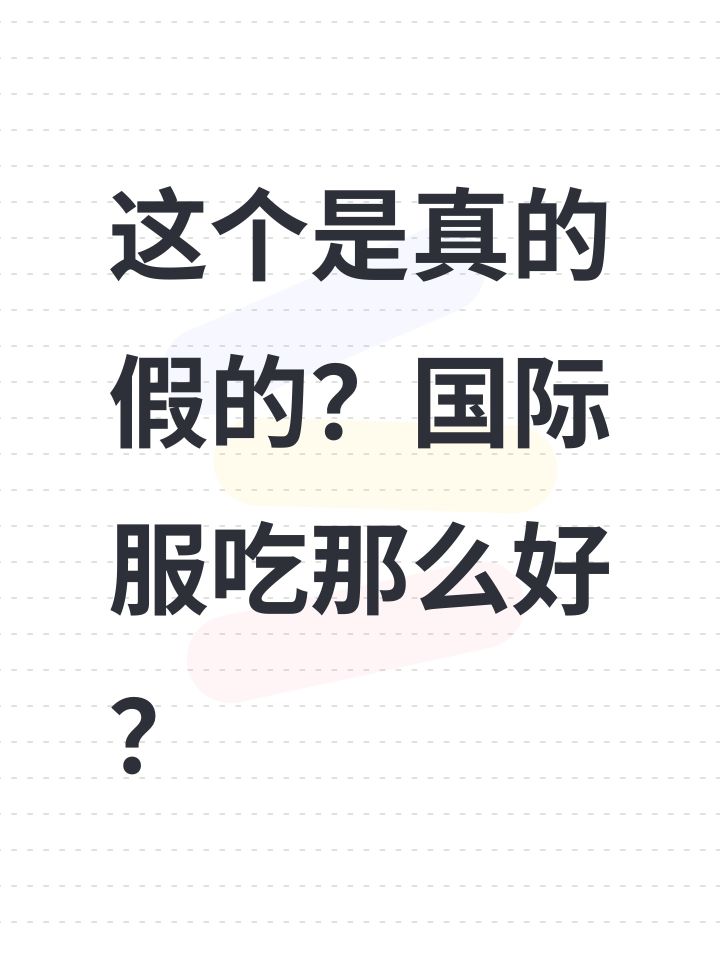 这个是真的假的?国际服吃那么好?截图