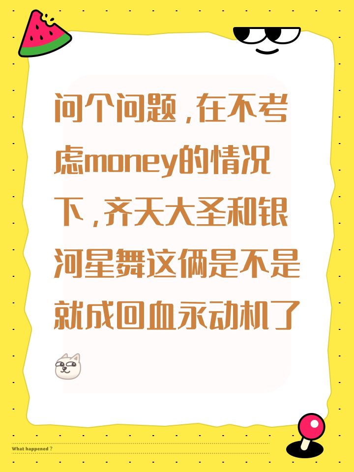 问个问题，在不考虑money的情况下，齐天大圣和银河星舞这俩是不是就成回血永动机了[表情_狗头]截图