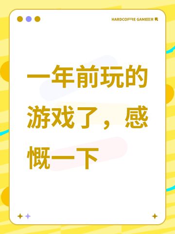 一年前玩的游戏了，感慨一下
