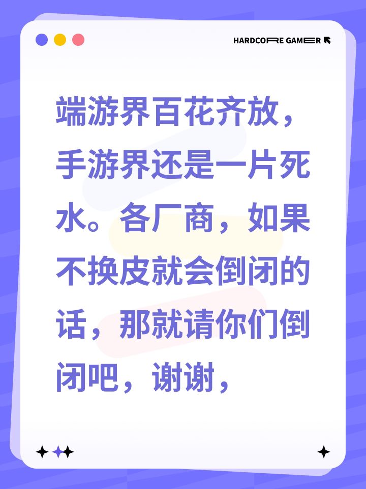 端游界百花齐放,手游界还是一片死水。各厂商,如果不换皮就会倒闭的话,那就请你们倒闭吧,谢谢,截图