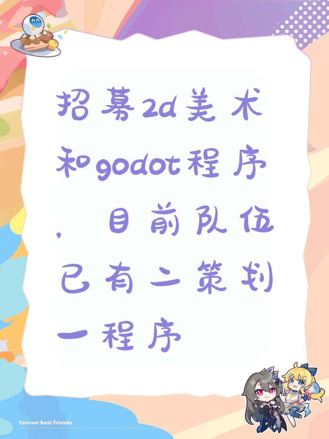招募2d美术和godot程序 1