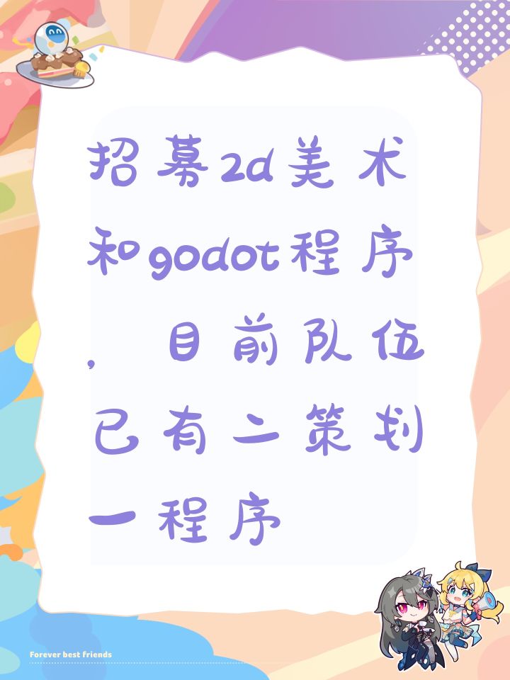 招募2d美术和godot程序截图