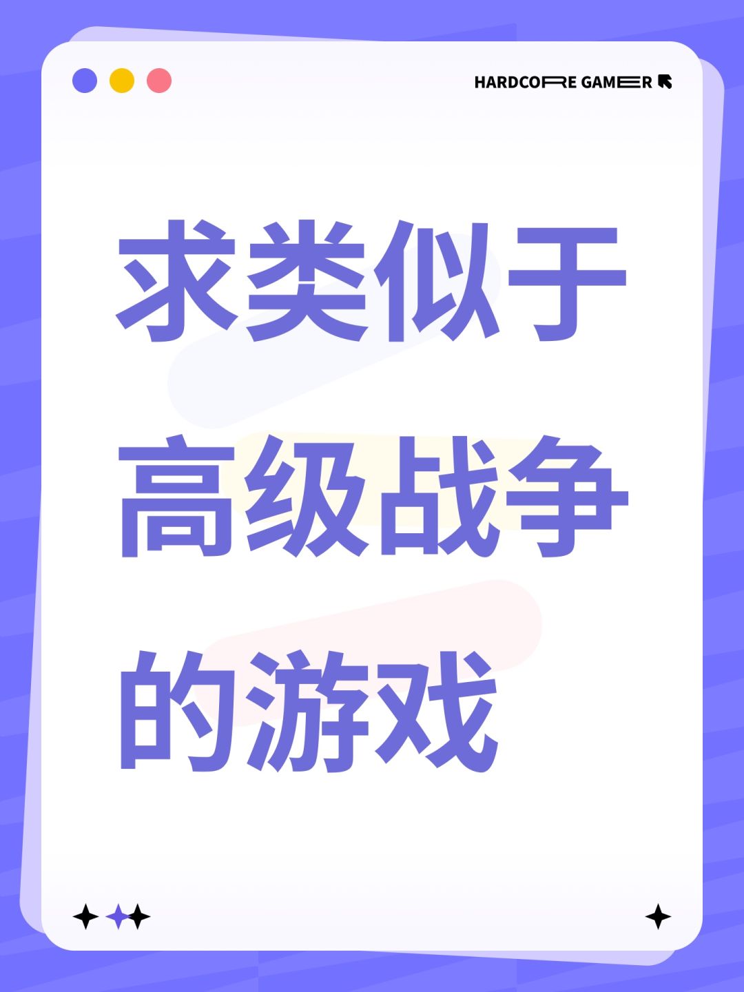 求类似于高级战争的游戏 1
