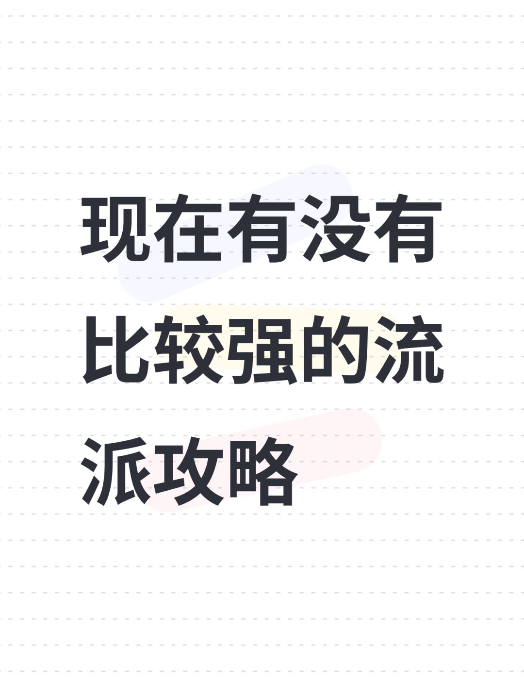 现在有没有比较强的流派攻略 1