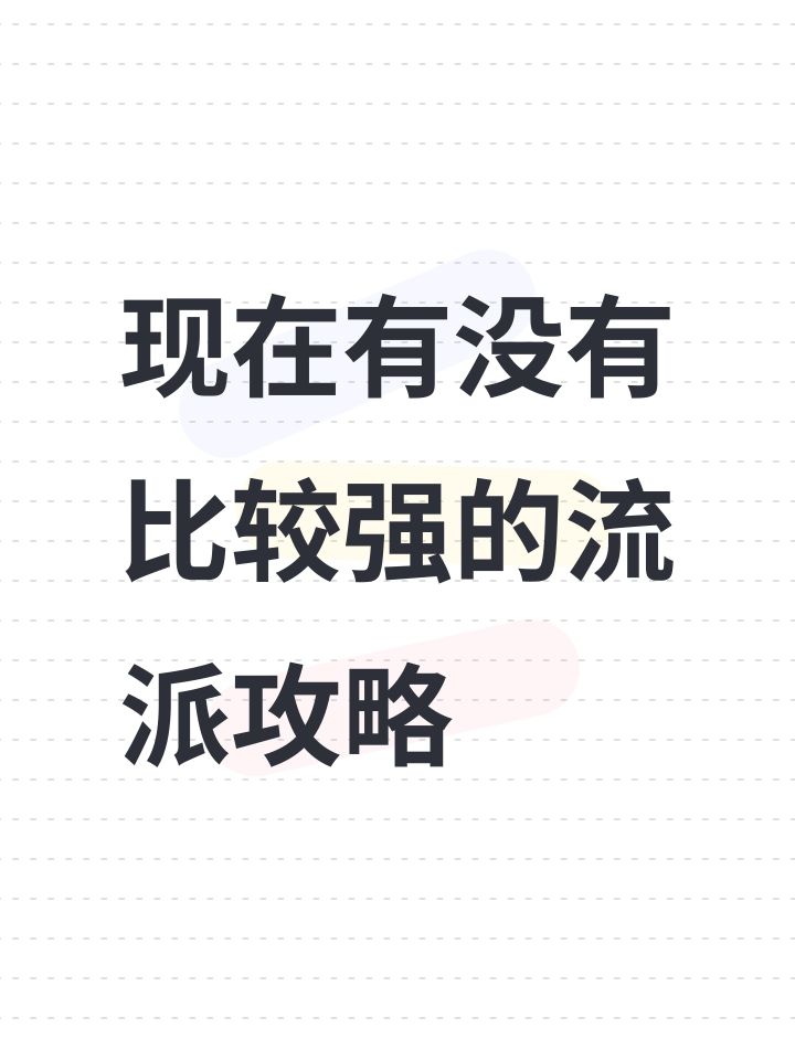 现在有没有比较强的流派攻略截图