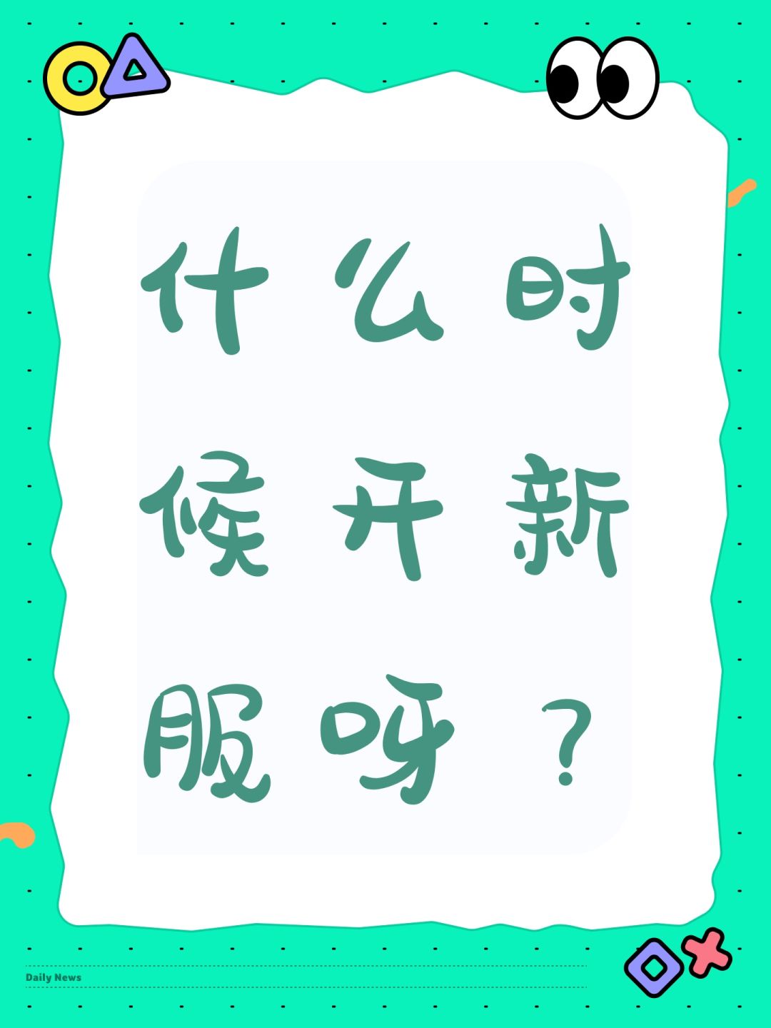 什么时候开新服呀? 1