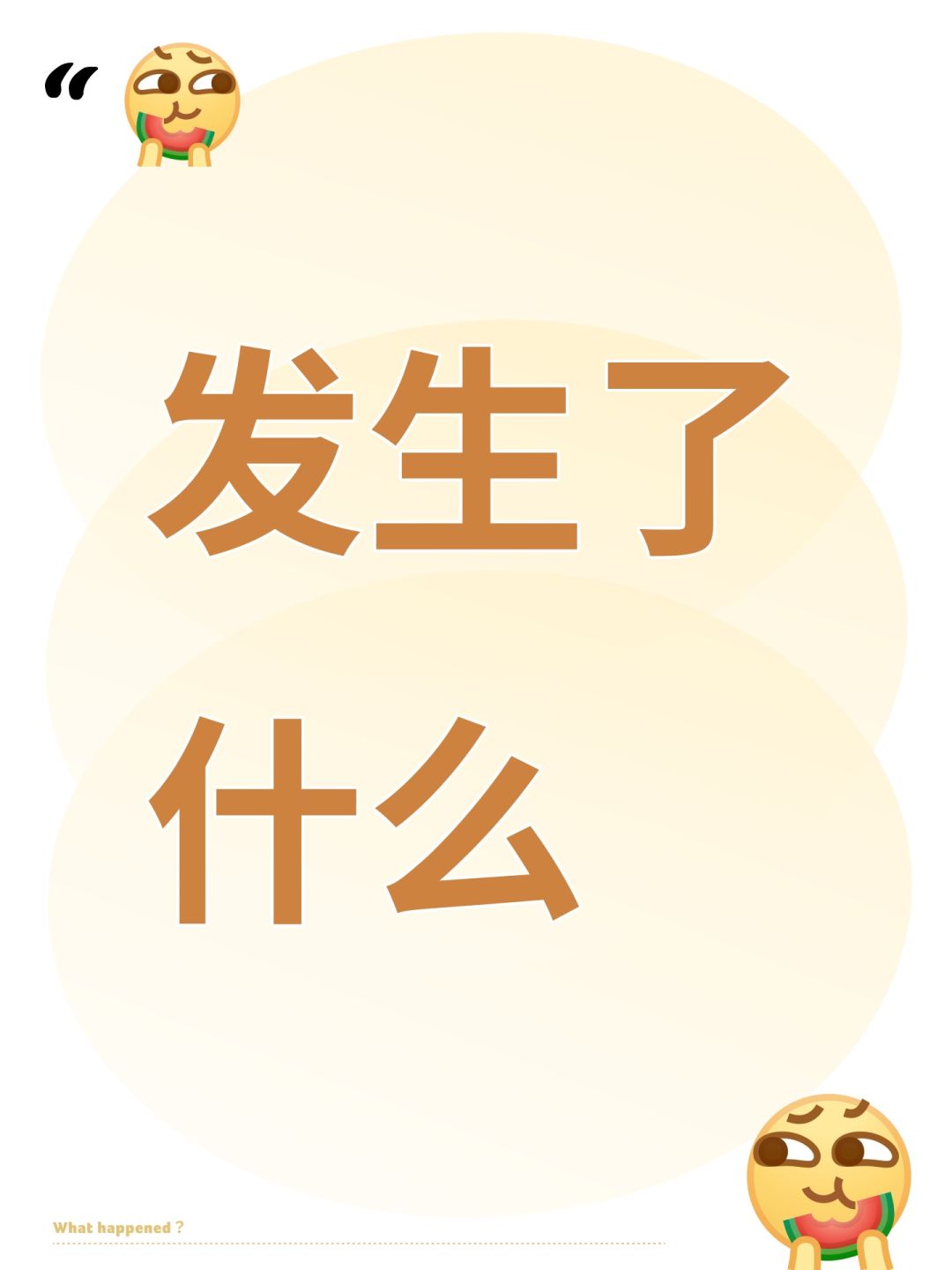 发生了什么 1