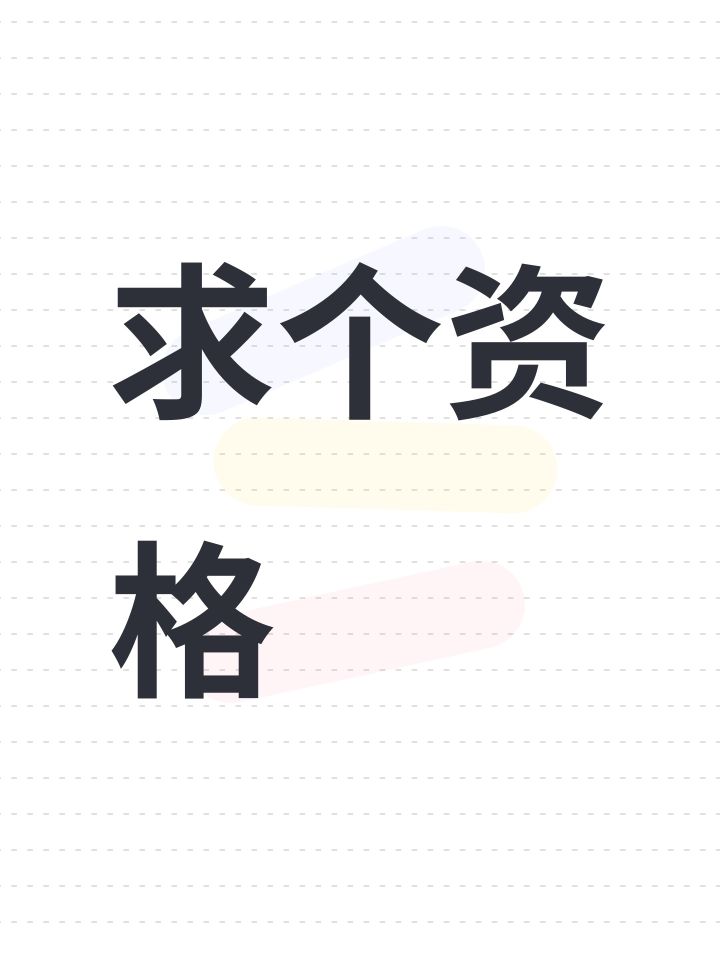 求个资格，哪个大佬有资格，宝宝想完了截图