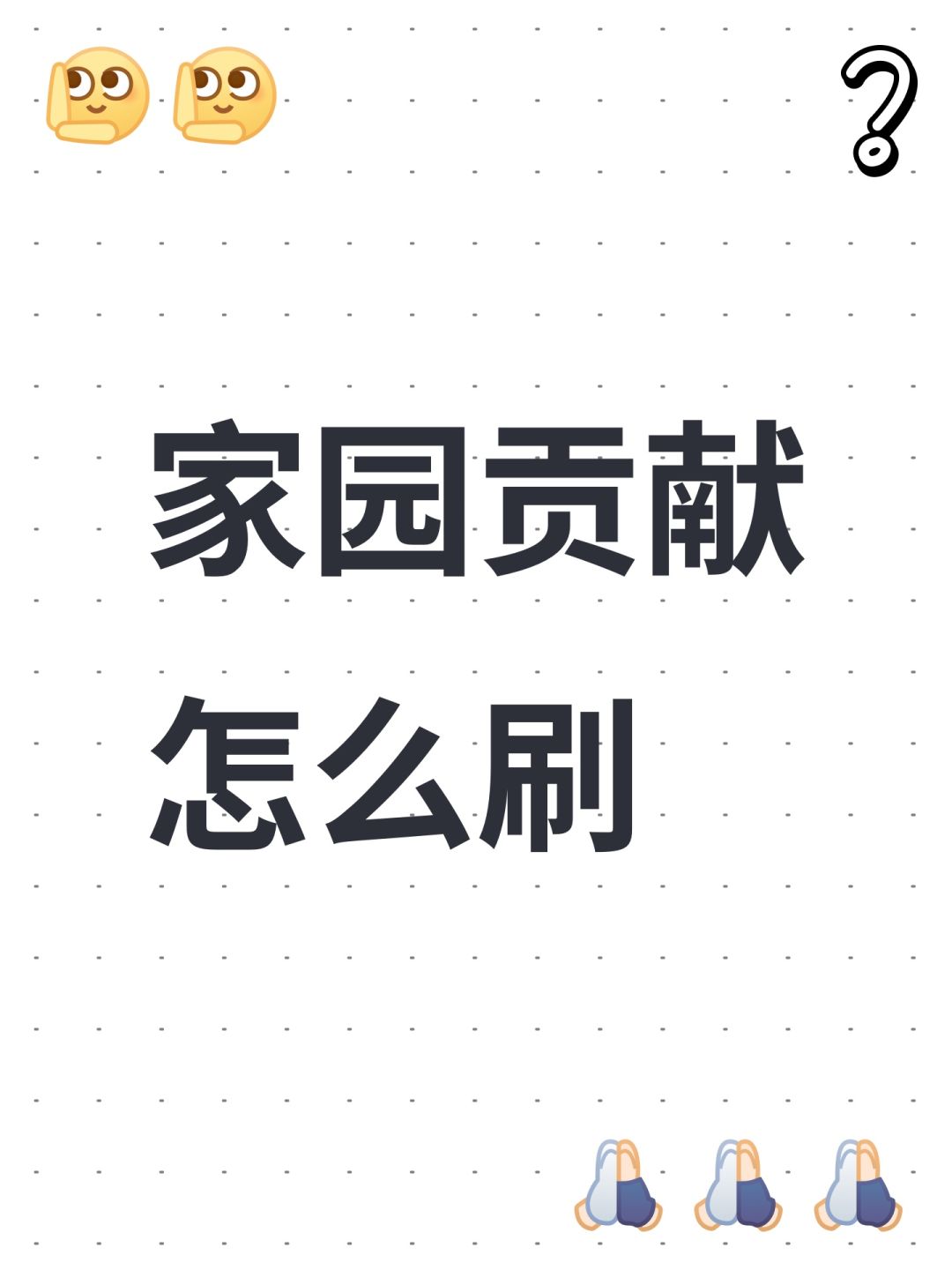 家园贡献怎么刷截图