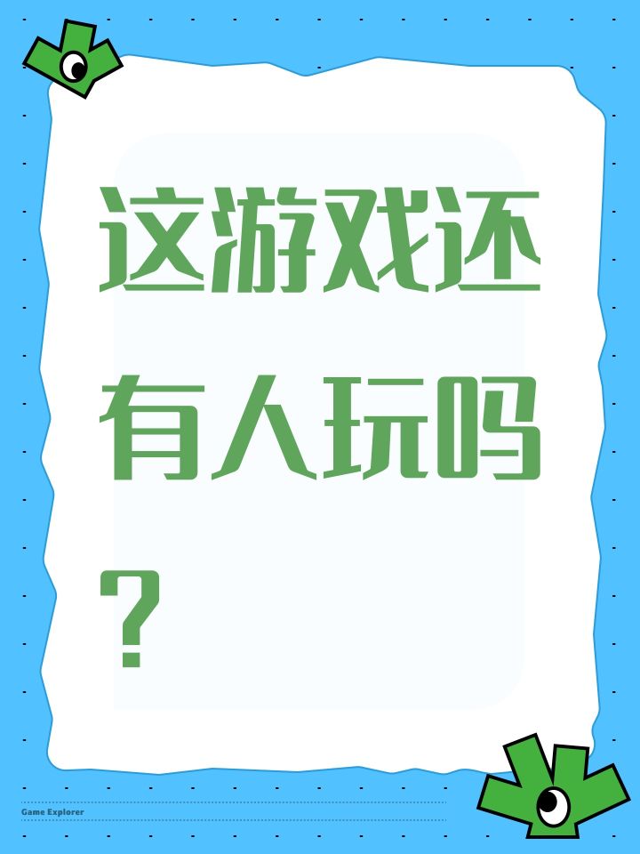这游戏还有人玩吗?截图