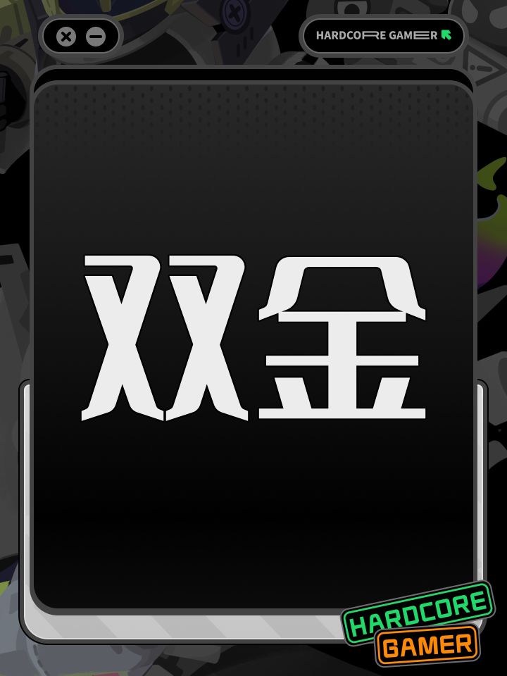 真双金截图