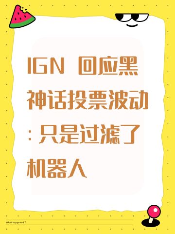 IGN 回应黑神话投票波动：只是过滤了机器人