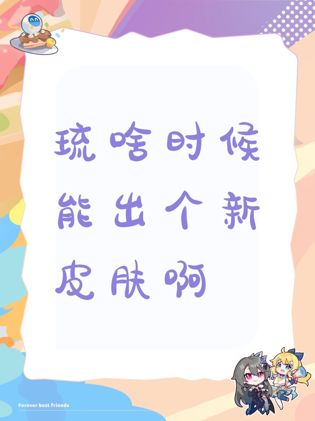 琉啥时候能出个新皮肤啊 1