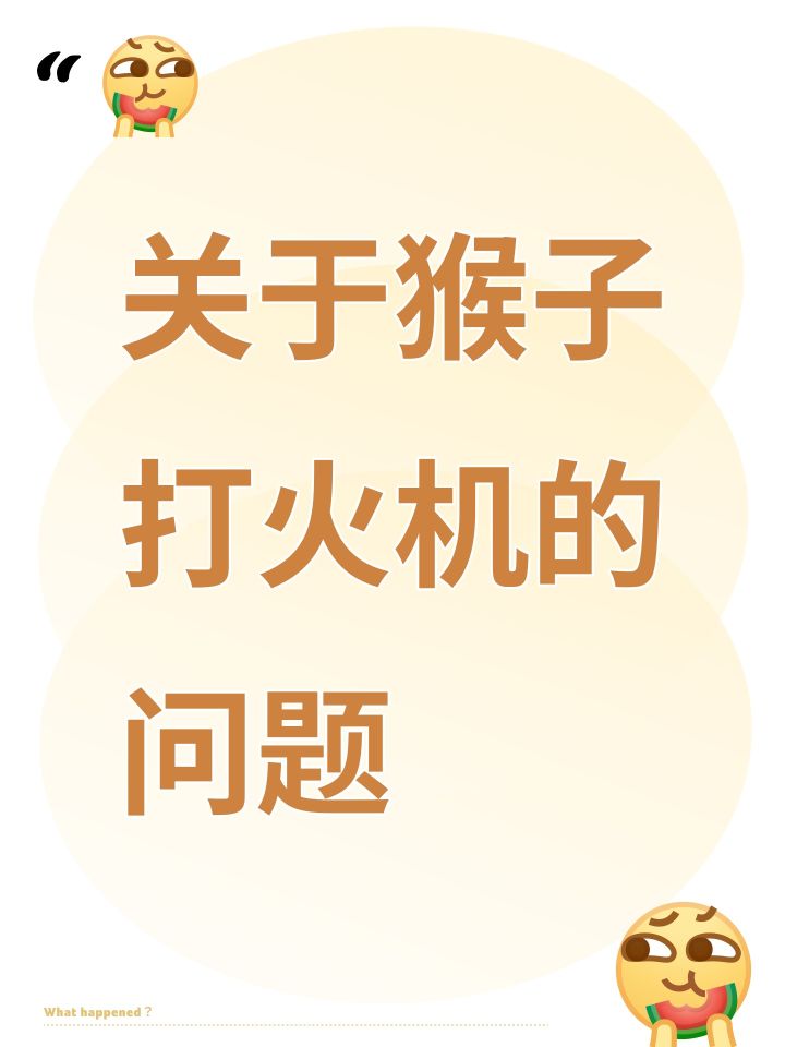 关于猴子打火机的问题截图