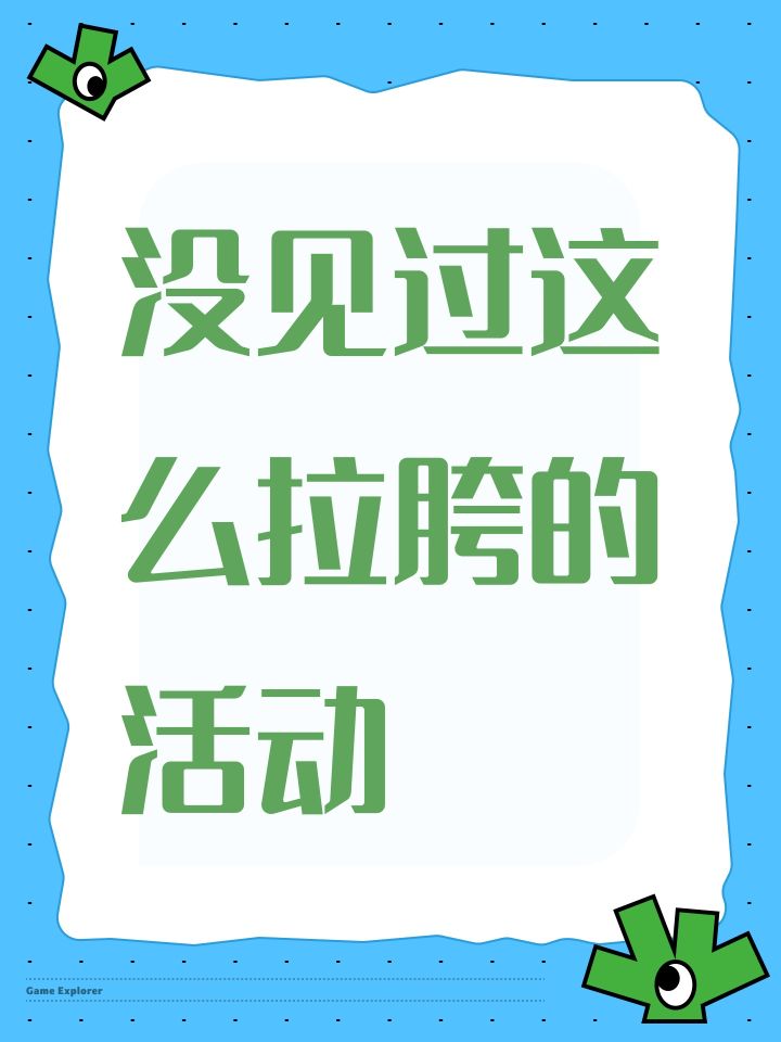 没见过这么拉胯的活动截图