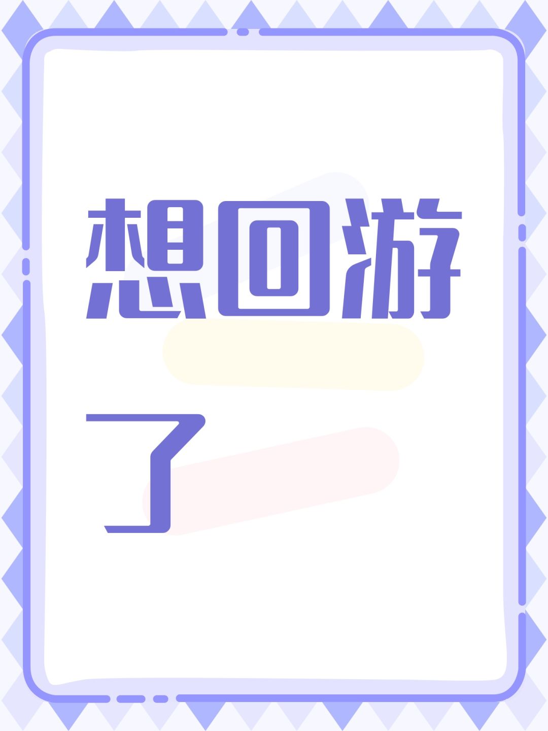 想回游了 1