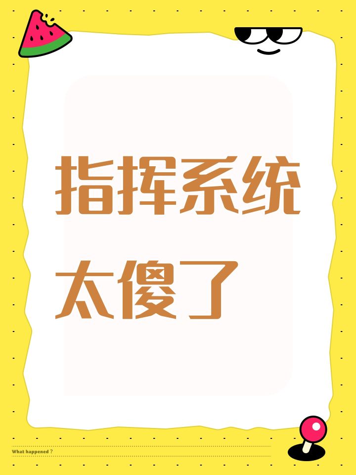 指挥系统太傻了截图