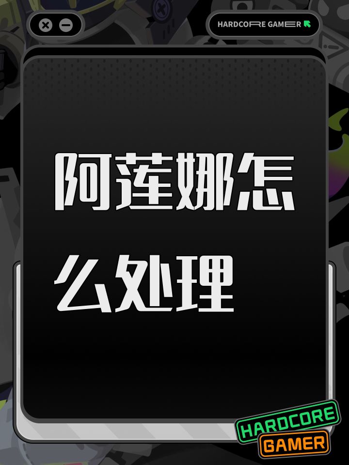 阿莲娜怎么处理截图