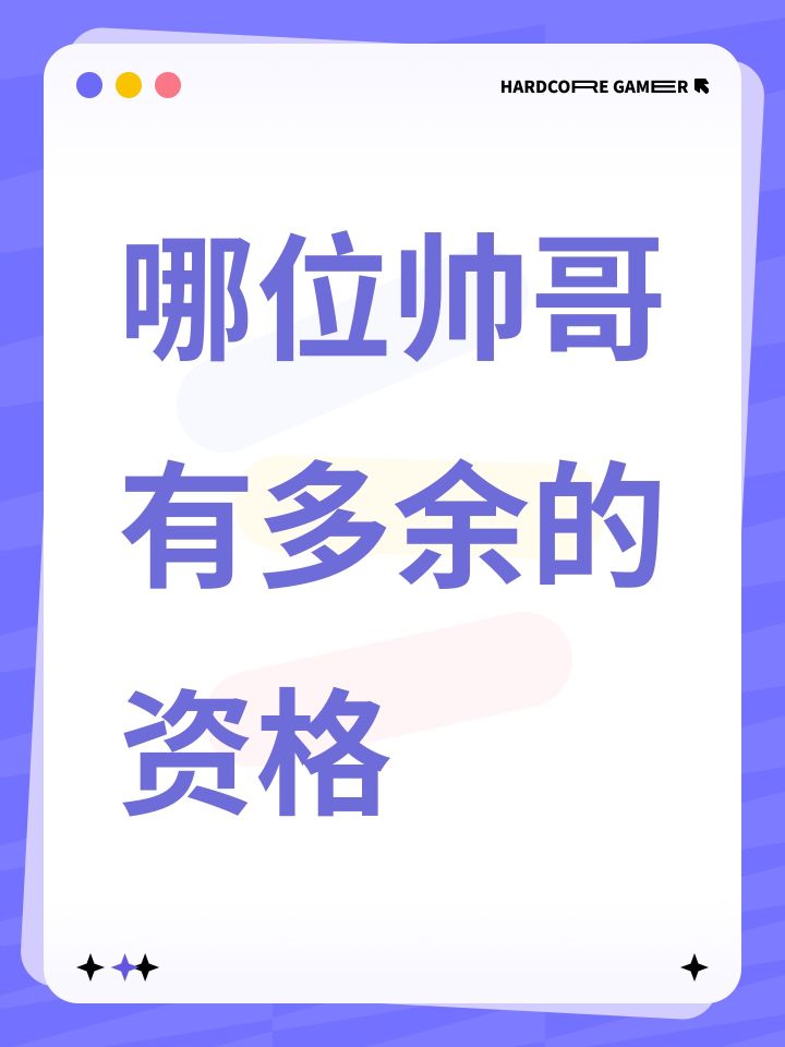 哪位帅哥有多余的资格截图