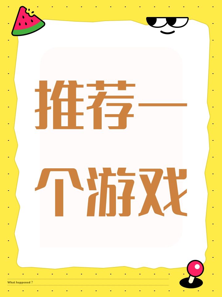 推荐一个游戏截图