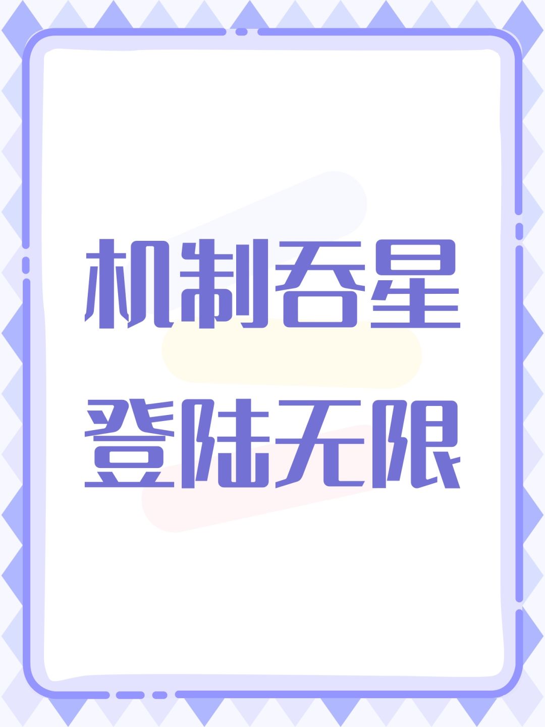 机制吞星登临无限 1