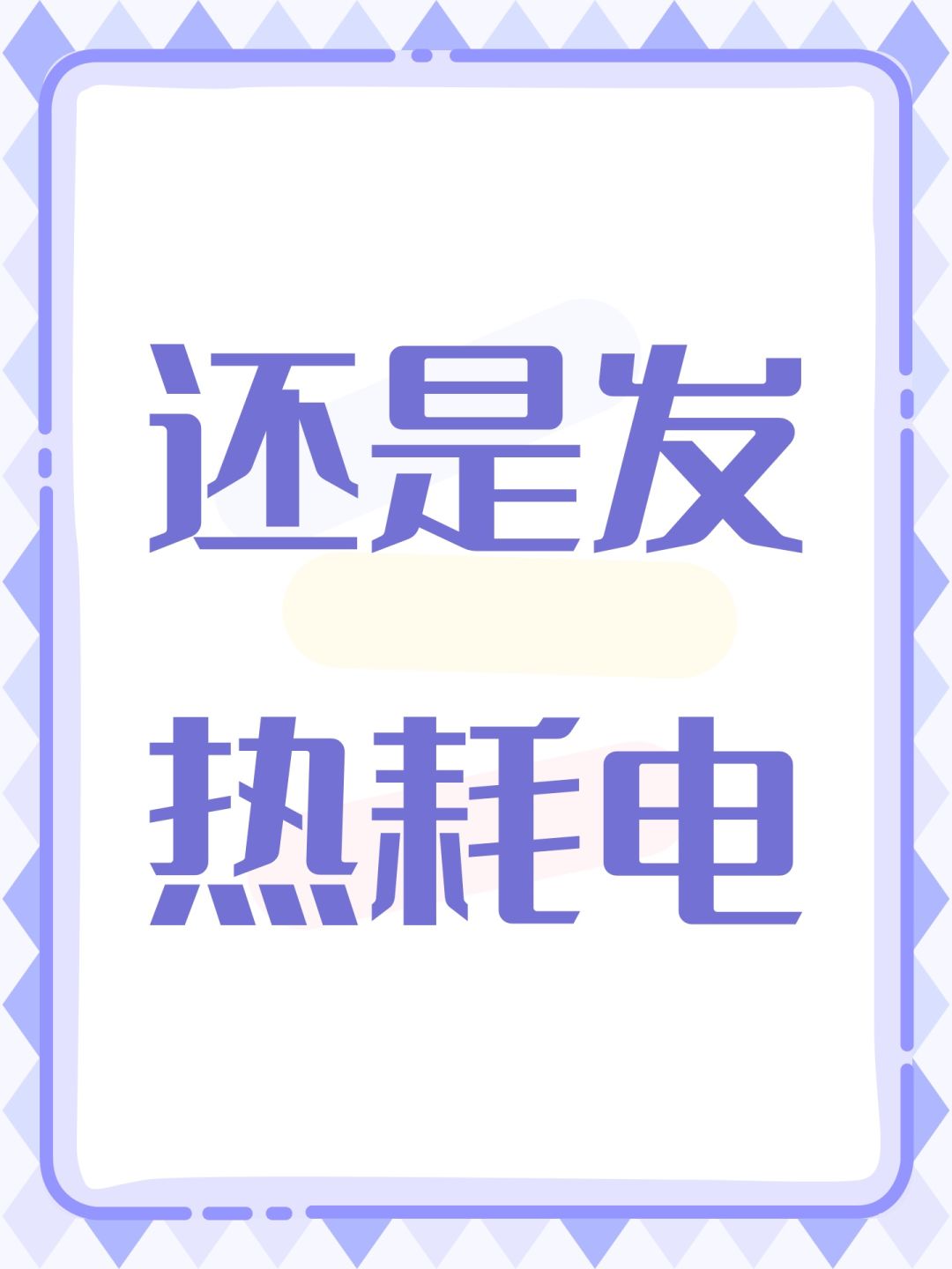 还是发热耗电 1