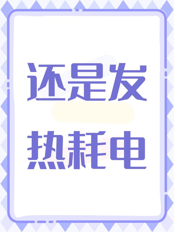还是发热耗电截图
