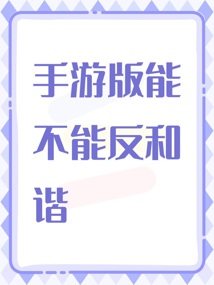 手游版能不能反和谐截图