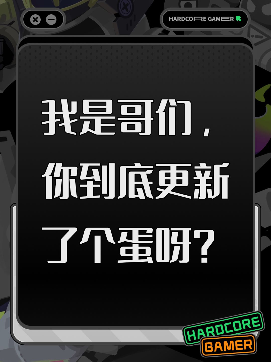 我是哥们,你到底更新了个蛋呀? 1